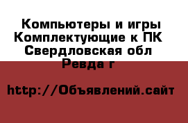 Компьютеры и игры Комплектующие к ПК. Свердловская обл.,Ревда г.